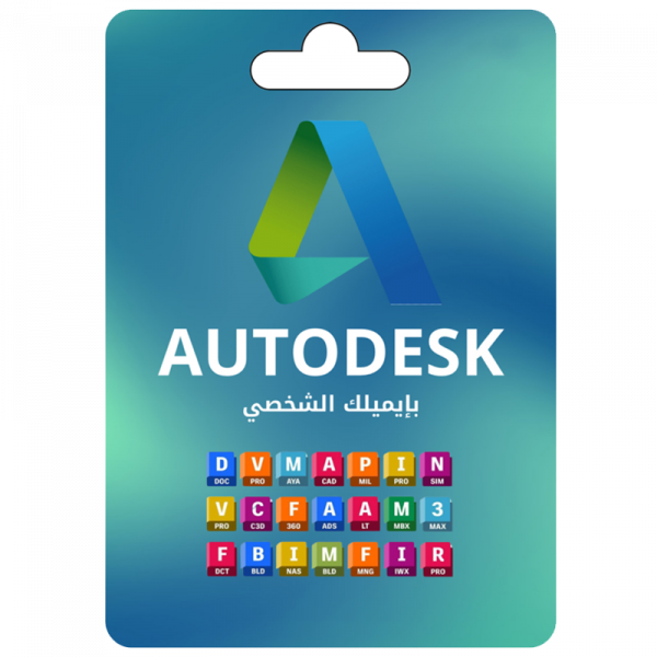 اشتراك حزمة برامج اوتوديسك Autodesk